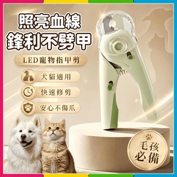 安可🔥台灣出貨🚀寵物指甲剪 LED指甲剪 狗狗指甲剪 貓咪指甲剪 省力指甲剪 安全指甲剪 毛孩指甲剪 彈簧設計指甲剪