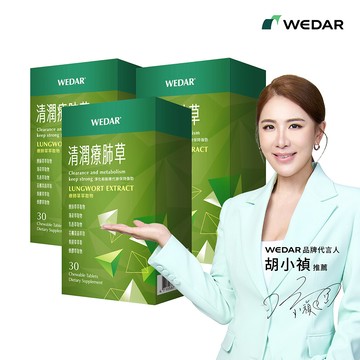 WEDAR薇達 清潤療肺草 (30顆/盒) 3盒組