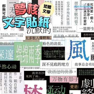 手帳貼紙 手帳素材 裝飾 文字貼紙 復古貼紙 夢核文字貼紙 繁體貼紙 氛圍感漢字 手賬素材貼紙 ins風貼紙 文案貼紙