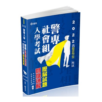 警專社會組入學考試歷屆試題關鍵速解(警專入學)FB07