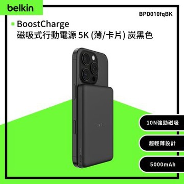 【BELKIN】BoostCharge 輕薄型磁吸式行動電源5000mAh(BPD010)