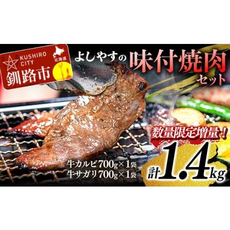 ふるさと納税 よしやす味付焼肉セット 1.4kg ふるさと納税 牛肉 F4F-1464 北海道釧路市