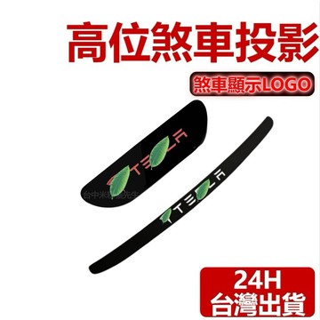 【台灣現貨】適用於 特斯拉 TESLA 高位煞車燈 煞車貼 煞車燈  煞車 高位 第三煞車燈 濾光