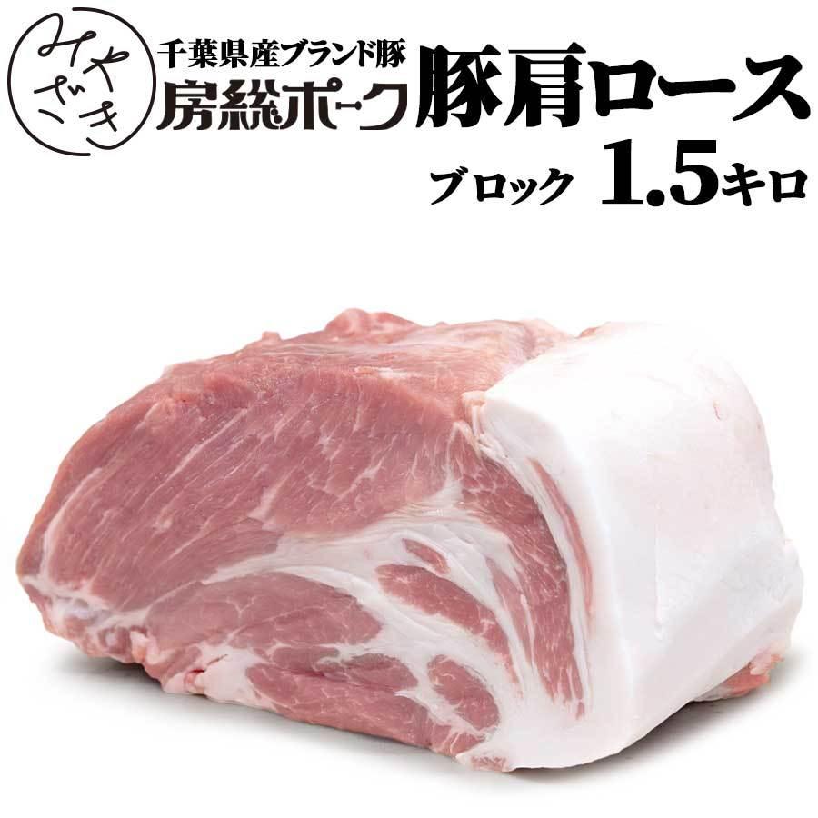 お歳暮 御歳暮 肉 焼肉 豚肉 豚 ブロック 肩ロース 房総ポーク 千葉県 1.5キロ 冷蔵 プレゼント ギフト 贈り物