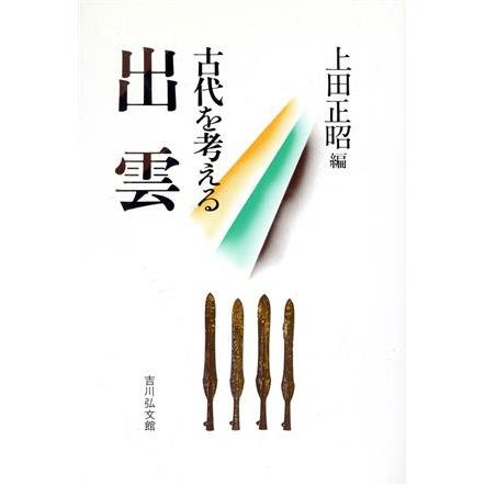 出雲 古代を考える／上田正昭