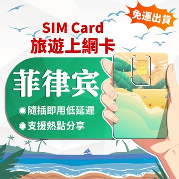 【寰宇通訊】菲律賓網卡 | 随插即用 長灘島網卡 宿霧網卡 高速 吃到飽 網卡 菲律賓上網卡 菲律賓sim