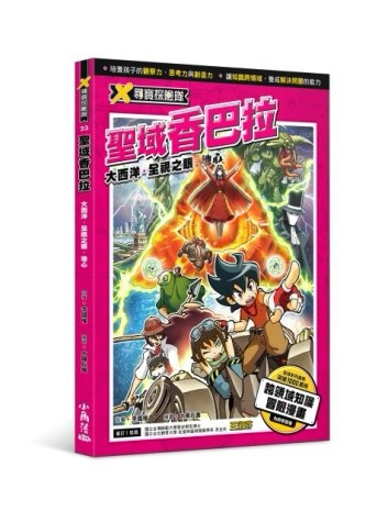 X尋寶探險隊 23 聖域香巴拉：大西洋．全視之眼．地心[二手書_良好]