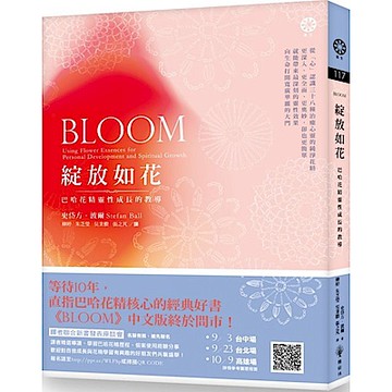 綻放如花：巴哈花精靈性成長的教導【城邦讀書花園】