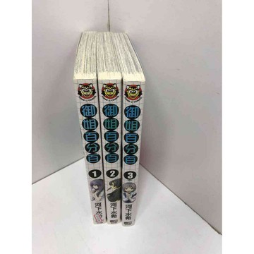 【雷根360免運】【送贈品】漫畫 御姐百分百 1-3冊完合售#無釘章 #8成新 #八成新【Q-D166】