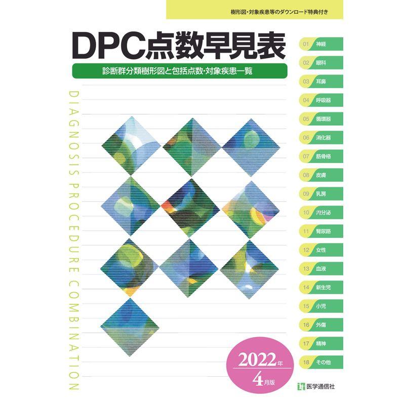 DPC点数早見表 2022年4月版: 診断群分類樹形図と包括点数・対象疾患一覧 (2022年4月版)