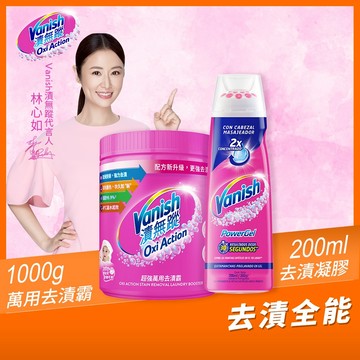【Vanish漬無蹤】新一代碧蓮｜去漬全能｜萬用去漬霸1kg(任選)+去漬凝膠｜衣物去漬、去漬液、隨身瓶、去漬筆、去污棒
