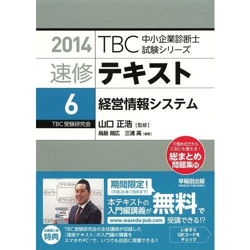 書籍のメール便同梱は2冊まで 送料無料選択可 本 雑誌 速修テキスト 14 6 Tbc中小企業診断士試験シリーズ 山口正浩 監修 単 通販 Lineポイント最大get Lineショッピング