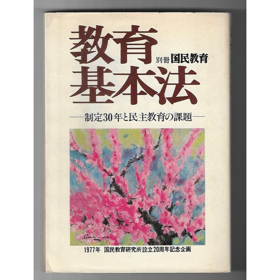 教育基本法別冊：国民教育　制定30年と民主教育の課題