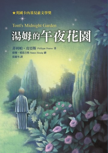 湯姆的午夜花園【二手書_良好】TAAZE讀冊生活