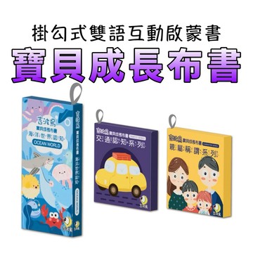 ⭐️現貨⭐️［童趣店鋪] 吉波鳥寶寶布書｜海洋/親屬/交通｜掛勾式雙語互動啟蒙書｜觸覺聽覺開發｜安撫玩具 隨行掛勾設計