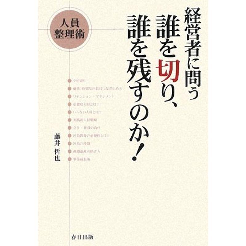 経営者に問う 誰を切り、誰を残すのか?人員整理術