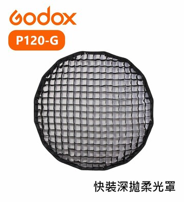 EC數位 Godox 神牛 QR-P70/90/120-G拋物線柔光罩用 網格 蜂巢 格柵 70/90/120cm