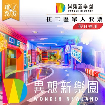 台中【異想新樂園】任三區單人套票(假日適用)