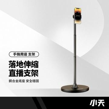 SSKY小天 落地伸縮支架B08pro 大範圍伸縮 多角度調節 實心鋼合金底座 適多場景 穩固承重 追劇直播必備