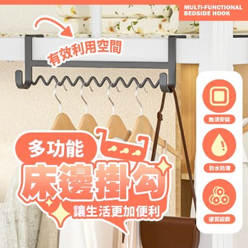 多功能床邊掛勾 免安裝門後掛鉤 宿舍床邊收納架 衣物掛架 防潮碳鋼掛鉤 收納神器【H582】