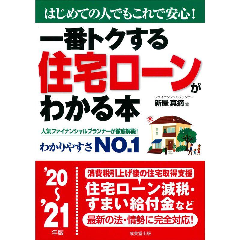 一番トクする 住宅ローンがわかる本 '20~'21年版