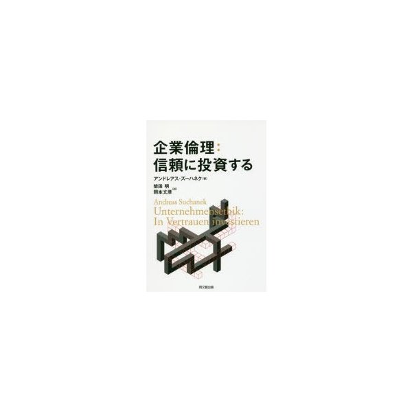 企業倫理 信頼に投資する