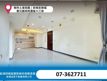 楠梓土庫商圈｜新楠家樂福｜豐花園明亮通風大三房	｜高雄市楠梓區土庫二路