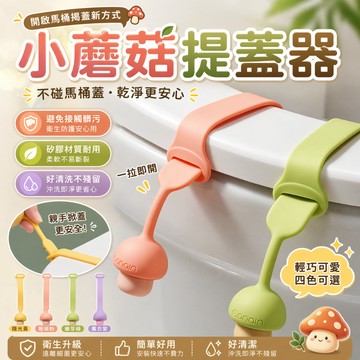 矽膠馬桶提蓋器 馬桶蓋掀蓋把手 浴室廁所輔助拉環 小蘑菇造型卡扣設計 居家租屋套房日常使用