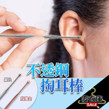 【麥衣庫】雙頭挖耳棒 耳勺 不鏽鋼 掏耳棒 耳朵 金屬 掏耳勺 耳挖 耳掏 清潔用品 銀色 玫瑰金