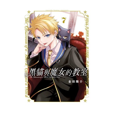 黑貓與魔女的教室(7)
