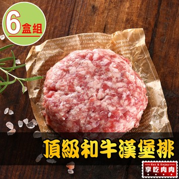 【愛上吃肉】頂級和牛漢堡排6盒組(200g±10%/盒)