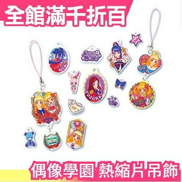 日本 偶像學園 熱縮片吊飾DIY製作組 手作機台遊戲 女孩 交換禮物【小福部屋】