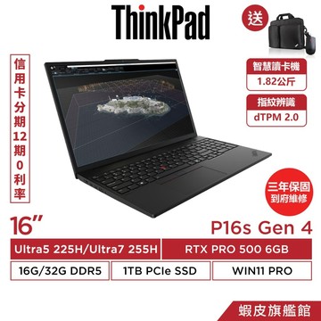 Lenovo 聯想 ThinkPad P16s Gen4 Ultra5 Ultra7/RTX PRO 500 繪圖工作站