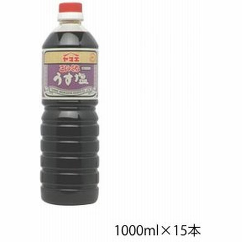 公式 送料無料 ヤマエ 濃口醤油 うす塩こいくち 1000ml 15本 同梱 豊かな自然の恵みを受けて作られた醤油です 期間限定特価 Www Dialoguecapital Com