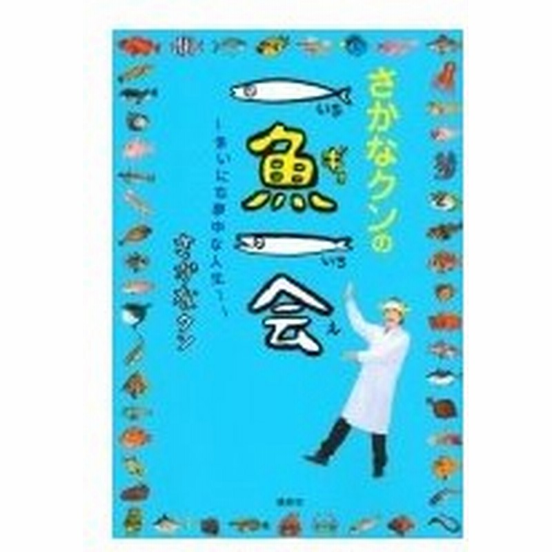 さかなクンの一魚一会 まいにち夢中な人生 さかなクン 本 通販 Lineポイント最大0 5 Get Lineショッピング