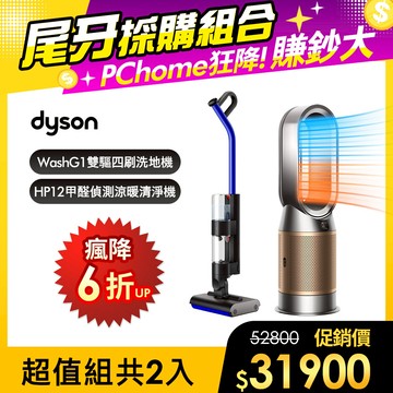 【超值組合】Dyson WashG1 雙驅四刷無線洗地機+HP12甲醛NOx偵測涼暖空氣清淨機(鎳金色)