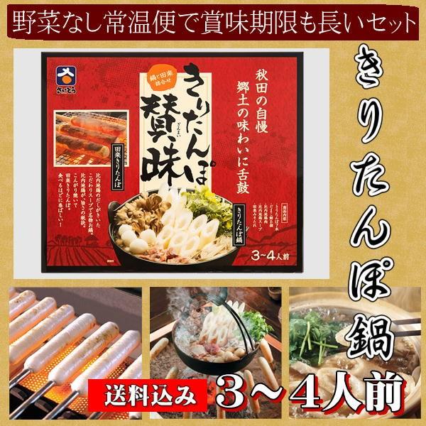 お歳暮 秋田 郷土の味 野菜なし常温便で賞味期限も長い きりたんぽ鍋セット 3〜4人前 送料込み 贈り物 秋田名物 お取り寄せグルメ ギフト おみやげ