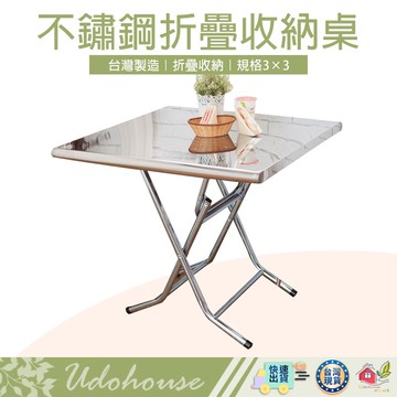 【🙋‍♀️選我▸快速寄出 不鏽鋼3x3收納桌】餐桌 休閒桌 拜拜桌 白鐵桌
