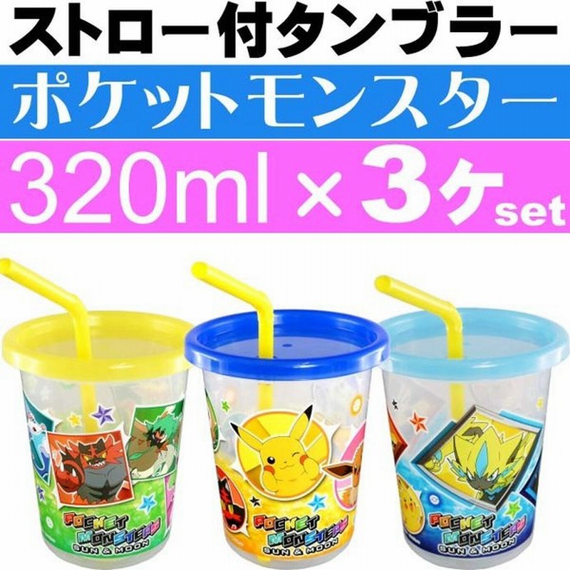 送料無料 ポケモン ストロー付タンブラー コップ3個 Sih3st キャラクターグッズ 容量3mlコップ ふた付き Sk1286 通販 Lineポイント最大0 5 Get Lineショッピング