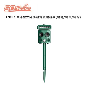 【Gohome】H7017 戶外型太陽能超音波驅趕器(驅鳥/驅鼠/驅蛇)