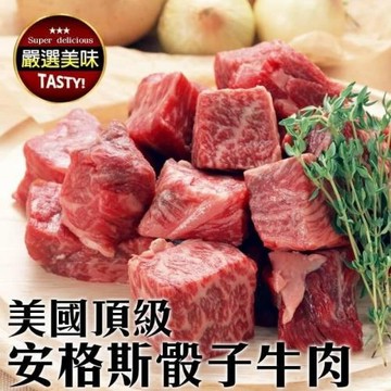 海肉管家-美國Prime安格斯骰子牛(8包/每包150g±10%)