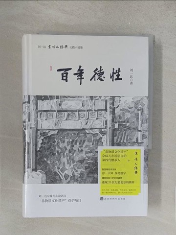 【書寶二手書T1／一般小說_S66】劉一達「京味兒經典」長篇小說集：百年德性_簡體_劉一達