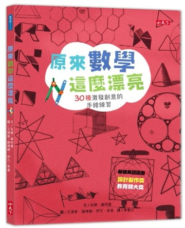 原來數學這麼漂亮：30種激發創意的手繪練習[二手書_良好]