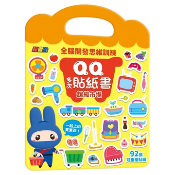 忍者兔全腦思維訓練QQ多次貼紙書 超級市場  忍者兔3Q遊戲書  幼福文化