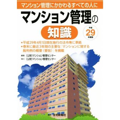 マンション管理の知識(平成２９年度版) マンション管理にかかわるすべての人に／マンション管理センター(著者)