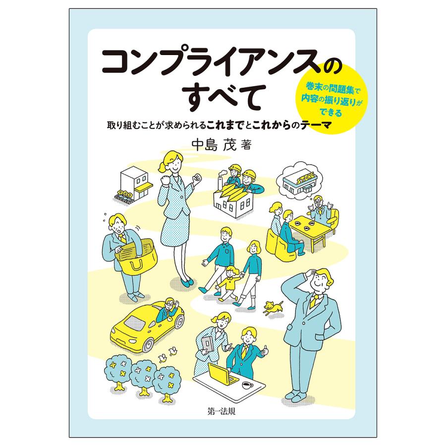 コンプライアンスのすべて 取り組むことが求められるこれまでとこれからのテーマ