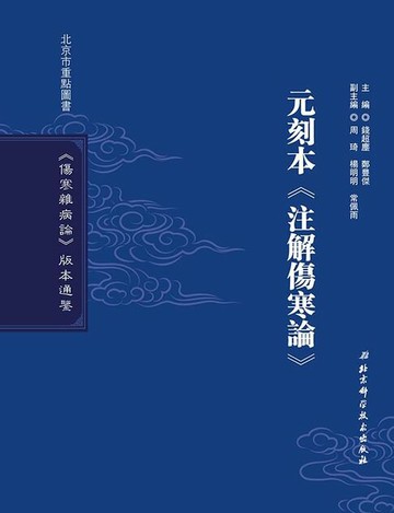 【電子書】元刻本《注解傷寒論》
