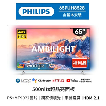 【PHILIPS 飛利浦 】65型 4K AMBILIGHT Google TV 智慧聯網液晶顯示器 65PUH8528-福利品-含桌上型安裝