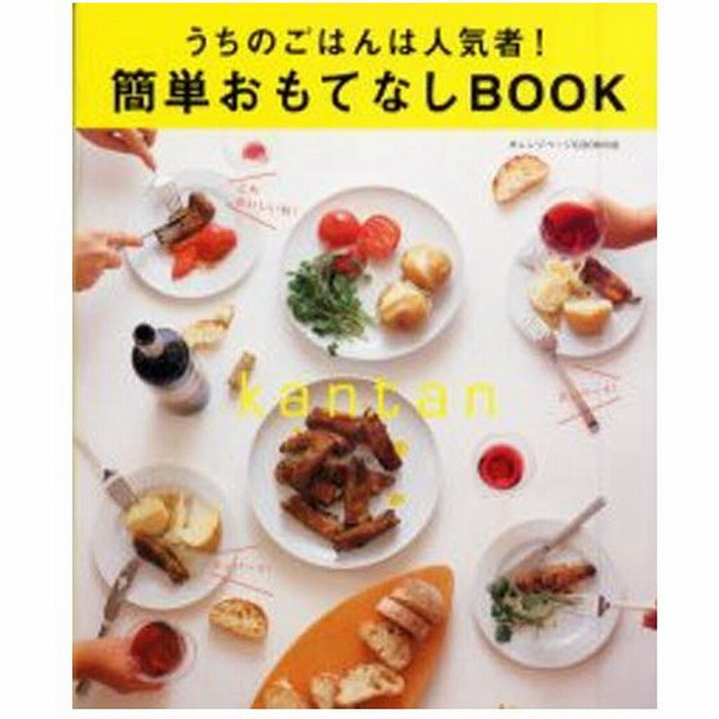簡単おもてなしbook うちのごはんは人気者 通販 Lineポイント最大0 5 Get Lineショッピング