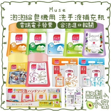 日本 Muse 泡泡 給皂機用 洗手液 補充瓶 250ml【酪梨小窩】米奇 米妮 洗手乳 泡泡 給皂機 洗手機 洗手慕斯